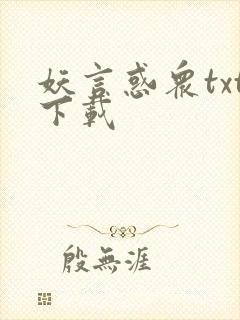 妖言惑众txt下载