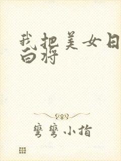 我把美女日出了白将