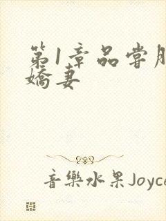 第1章品尝朋友娇妻