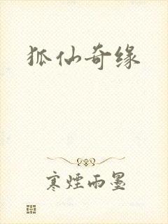 狐仙奇缘