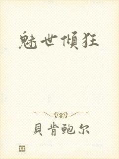 魅世倾狂