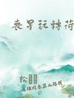 丧星玩转荷里活