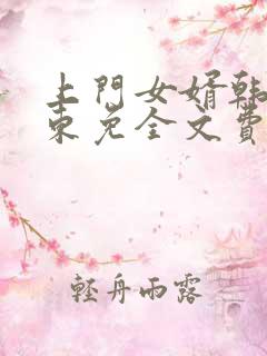 上门女婿韩东韩东免全文费阅读