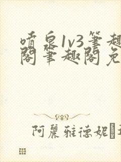 喷泉1v3笔趣阁笔趣阁免费阅读