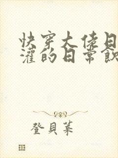 快穿大佬日夜浇灌的日常饮梦如酒