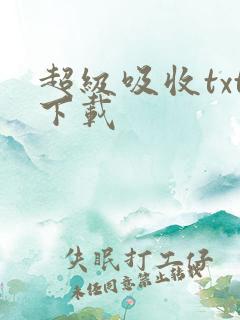 超级吸收txt下载