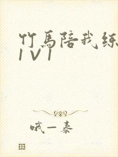 竹马陪我练技术1 V 1