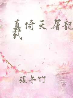 真倚天屠龙记下载