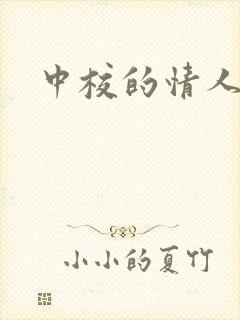 中校的情人