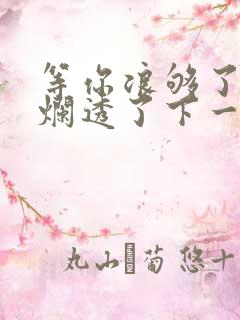 等你浪够了b也烂透了下一句