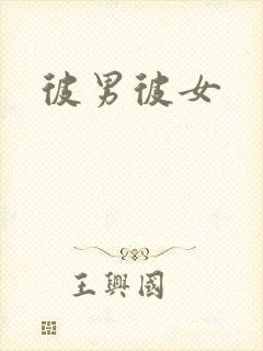 彼男彼女