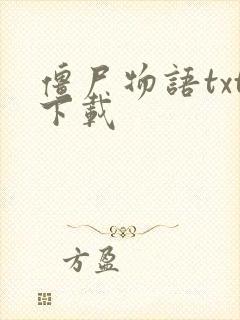 僵尸物语txt下载