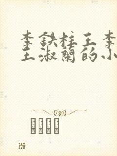 李铁柱王李铁柱王淑兰的小说