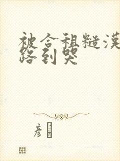 被合租糙汉室友路到哭