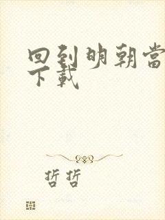 回到明朝当太子下载