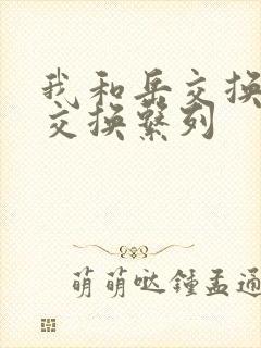 我和岳交换夫妇交换系列