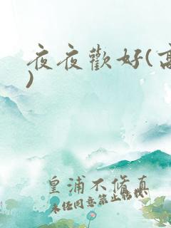 夜夜欢好(高h)