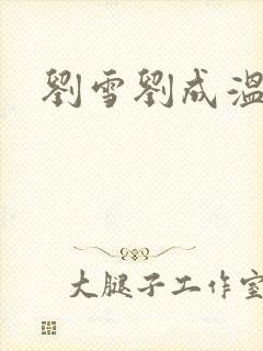 刘雪刘成温泉坊