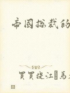 帝国总裁的逃妻