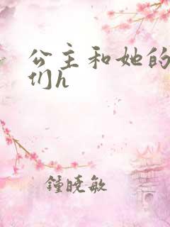 公主和她的欲奴们h