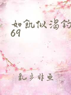 如饥似渴钓姨妈69