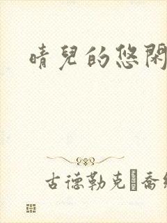 晴儿的悠闲生活