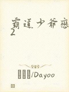 霸道少爷恋上我2