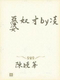 恶奴才by凌豹姿