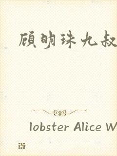 顾明珠九叔免费