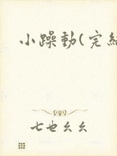 小躁动(完结)
