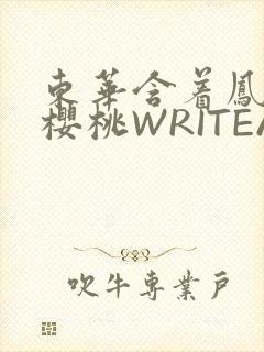 东华含着凤九的樱桃WRITEAS