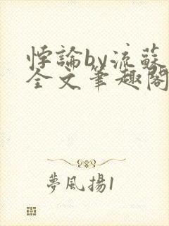 悖论by流苏 全文笔趣阁