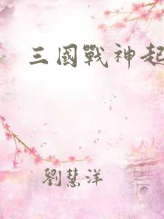 三国战神起点