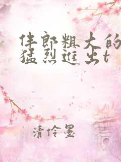 伴郎粗大的内捧猛烈进出t