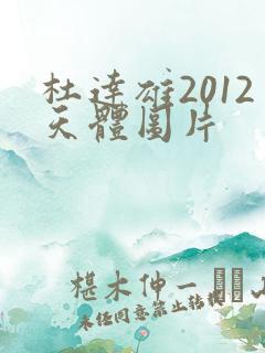 杜达雄2012天体图片