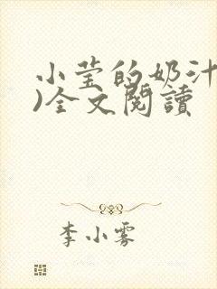 小莹的奶汁(h)全文阅读