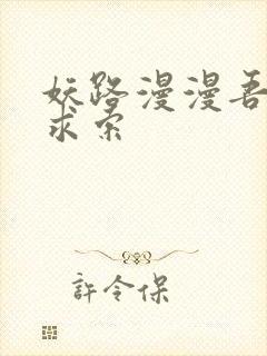 妖路漫漫吾上下求索