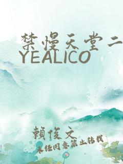 禁慢天堂二维码YEALICO