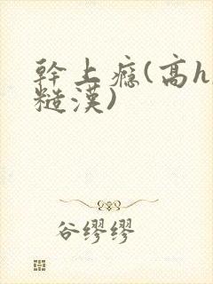 干上瘾(高h,糙汉)