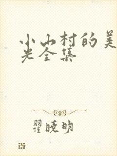 小山村的美好时光全集