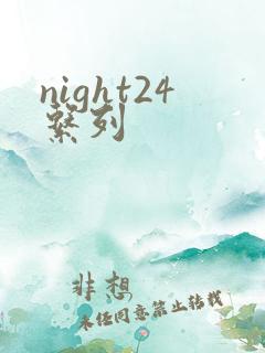 night24系列