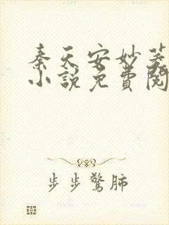 秦天安妙菱修仙小说免费阅读正版