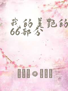 我的美艳的岳第66部分