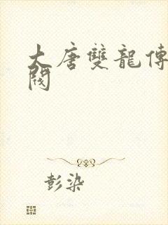 大唐双龙传独孤阀