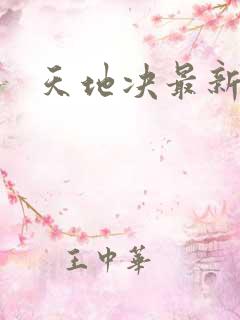 天地决最新章节