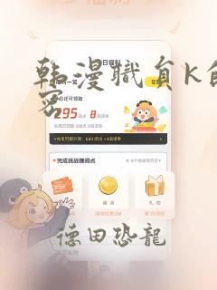 韩漫职员k的秘密