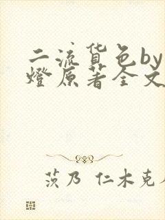 二流货色by尾灯原著全文阅读