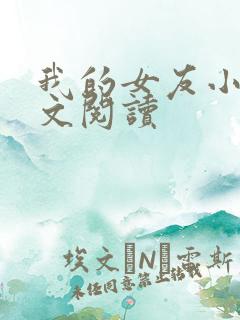 我的女友小依全文阅读