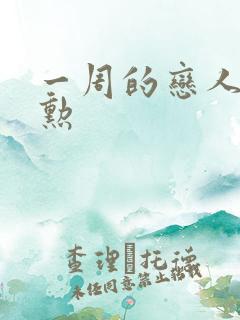 一周的恋人崔钟勋