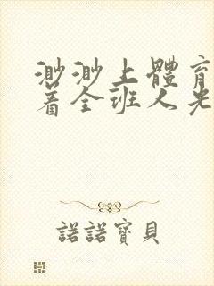 渺渺上体育课当着全班人光阴汪仔